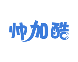 帅加酷