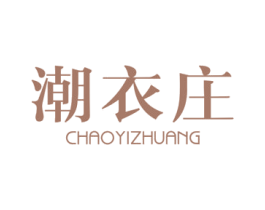 潮衣庄