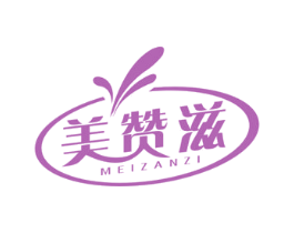 美赞滋