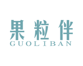 果粒伴