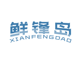 鲜锋岛