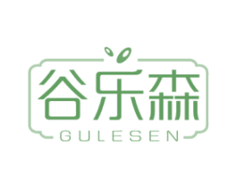 谷乐森