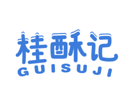 桂酥记