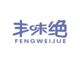 丰味绝