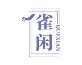 雀闲