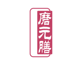 磨元膳