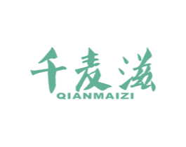 千麦滋