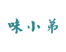 味小弟