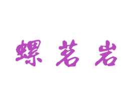 螺茗岩