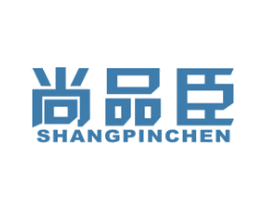 尚品臣