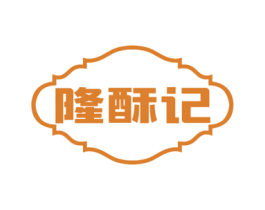 隆酥记