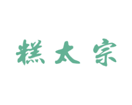 糕太宗