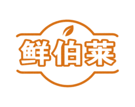 鲜伯莱