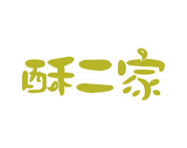 酥二家