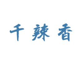 千辣香