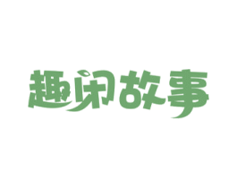 趣闲故事