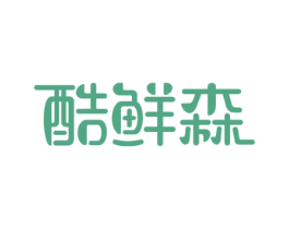 酷鲜森