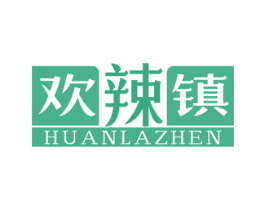 欢辣镇