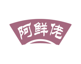 阿鲜佬