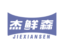 杰鲜森