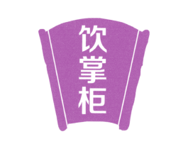 饮掌柜