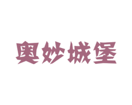 奥妙城堡