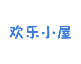 欢乐小屋