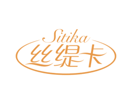 丝缇卡