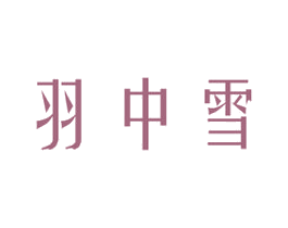 羽中雪