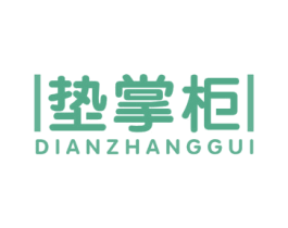 丨垫掌柜丨