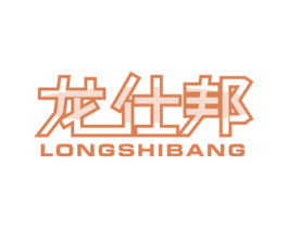 龙仕邦