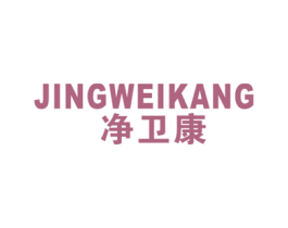 净卫康