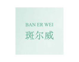 斑尔威