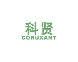 科贤 CORUXANT