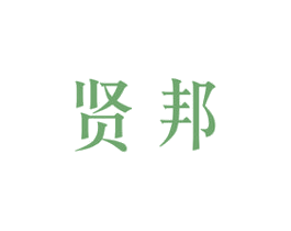 贤邦