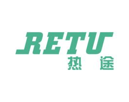 热途