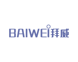 拜威