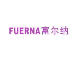 富尔纳