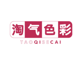 淘气色彩