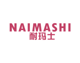 耐玛士