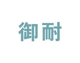 御耐