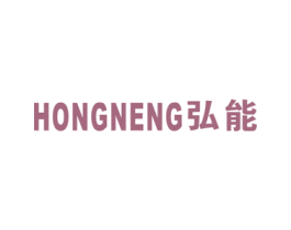 弘能
