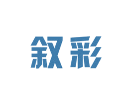 叙彩
