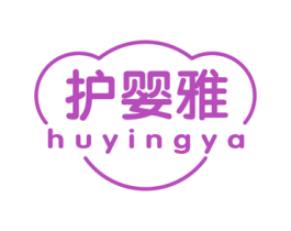 护婴雅