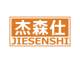 杰森仕