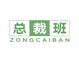 总裁班