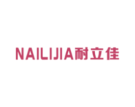 耐立佳