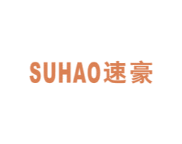 速豪