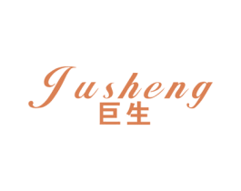 巨生