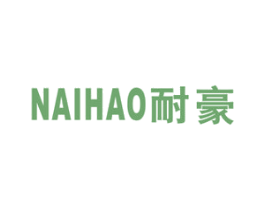 耐豪